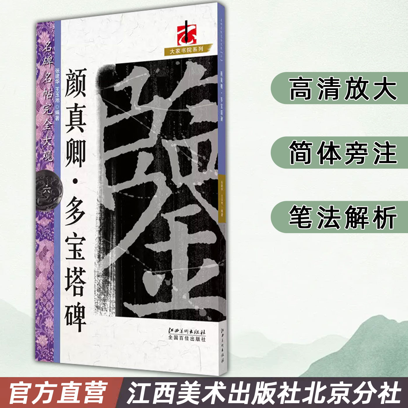 名碑名帖完全大观 颜真卿多宝塔碑 大学生练字帖 楷书毛笔字帖 临摹本毛笔原碑拓本放大本经典大楷初学入门字帖江西美术出版社
