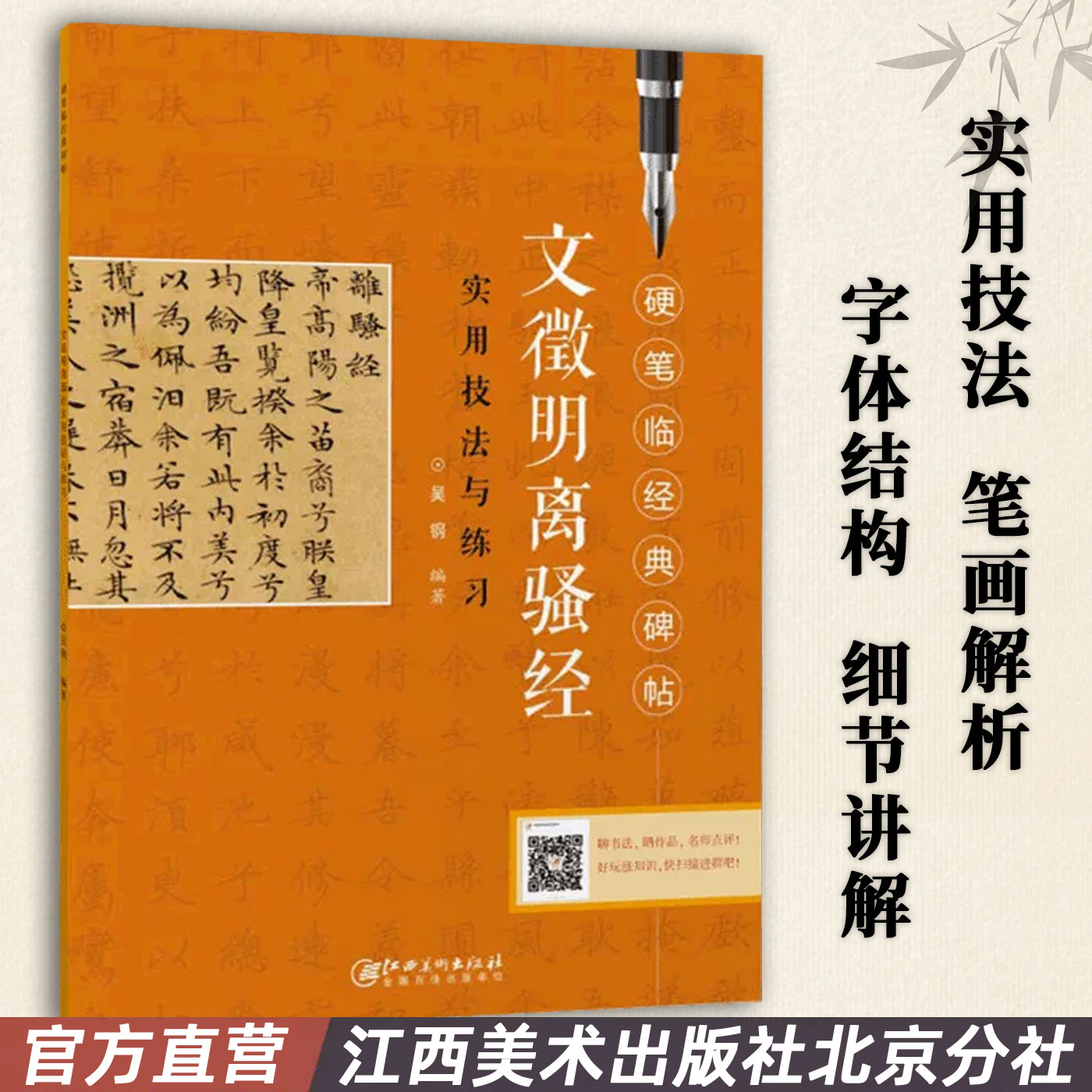 硬笔临经典碑帖文徵明离骚经 实用技法与练习 初学者入门成人学生硬笔书法小楷楷书练字帖 笔画偏旁结构解析 江西美术出版社 - 实物图