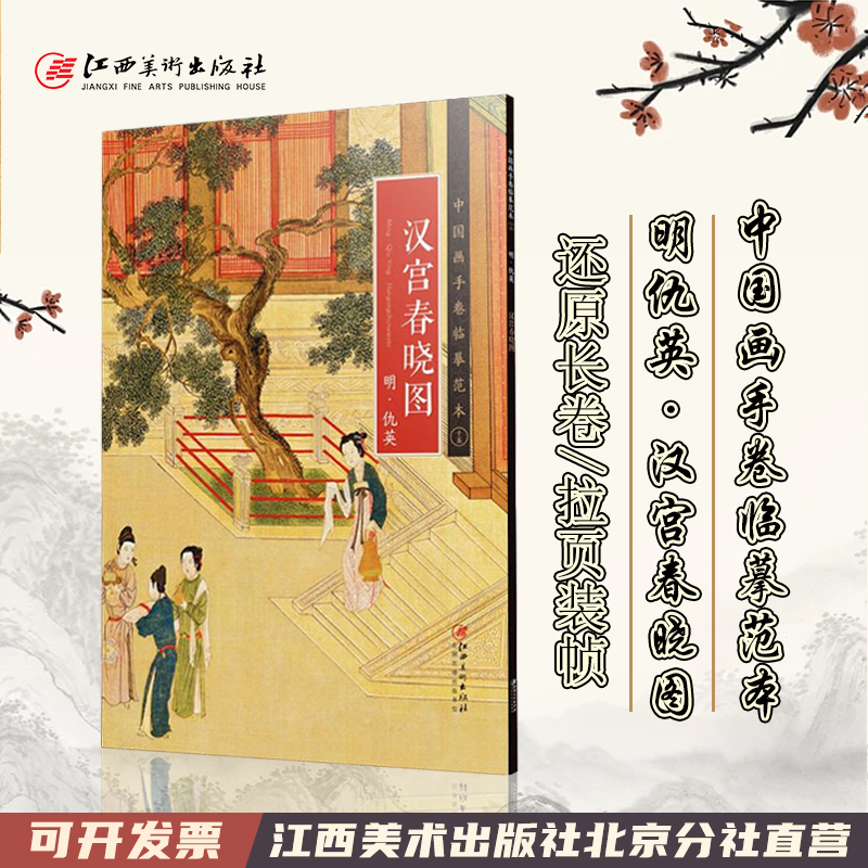 中国画手卷临摹范本 明·仇英 ·汉宫春晓图 国画临摹画册绘画书籍 明代中国仕女人物工笔画 江西美术出版社