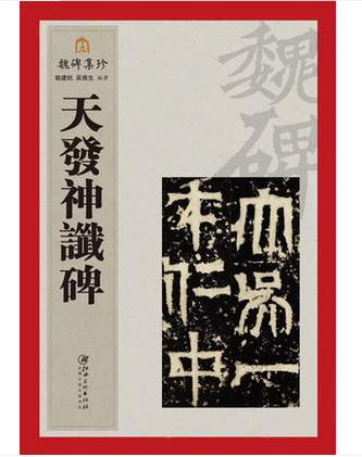 魏碑集珍系列丛书《天发神谶碑》毛笔碑帖书法字帖 江西美术出版社推荐