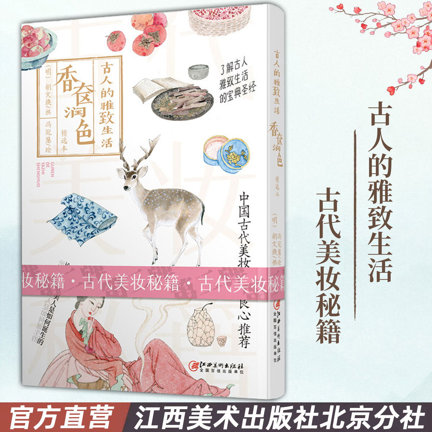 古人的雅致生活·香奁润色 经典原著 全文翻译 精美配图 古代美妆秘籍 古代工笔绘画 江西美术出版社