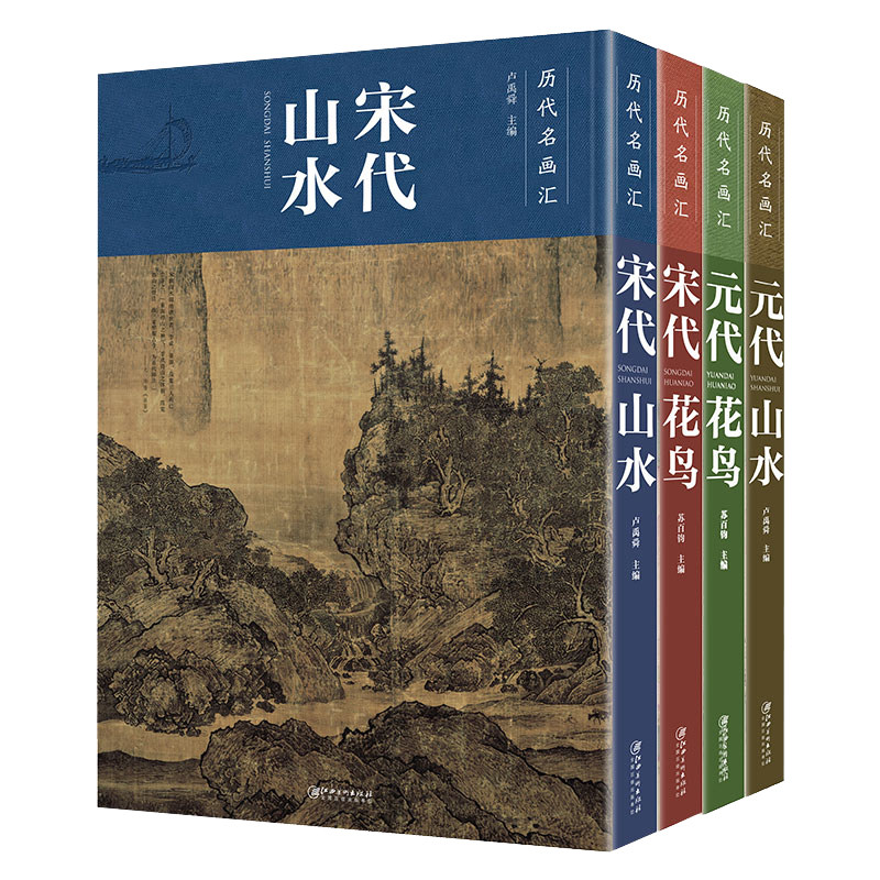 历代名画汇四本套装宋代山水宋代花鸟元代山水元代花鸟国画山水画临摹鉴赏绘画者使用江西美术出版社_虎窝淘