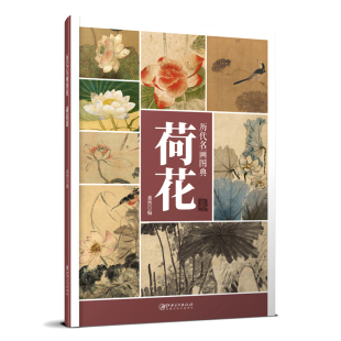 唯美 国画技法中国荷花画册 局部放大 高清大图 临摹欣赏 解析 国画技法 原画品质 历代名画图典·荷花卷 荷花工笔画