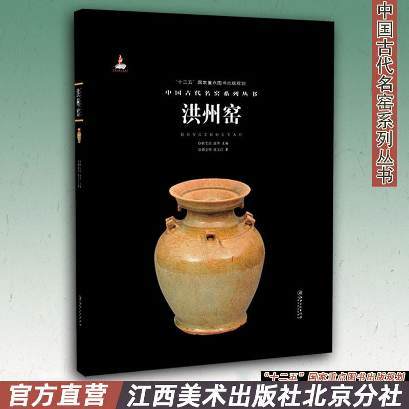 中国古代名窑 洪州窑 名窑名瓷专业陶瓷艺术书籍 瓷器鉴赏收藏鉴定指南书 赖金明/张文江著 耿宝昌/涂华主编 江西美术