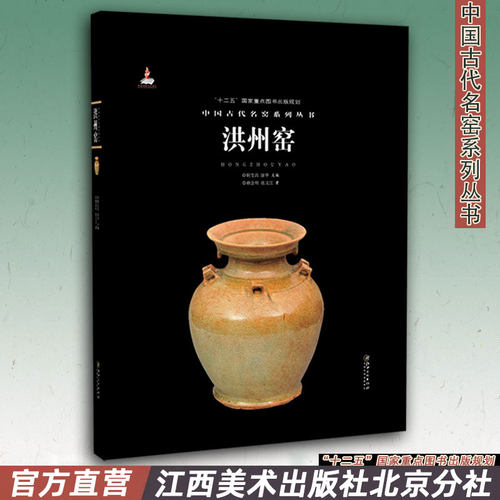 中国古代名窑系列丛书洪州