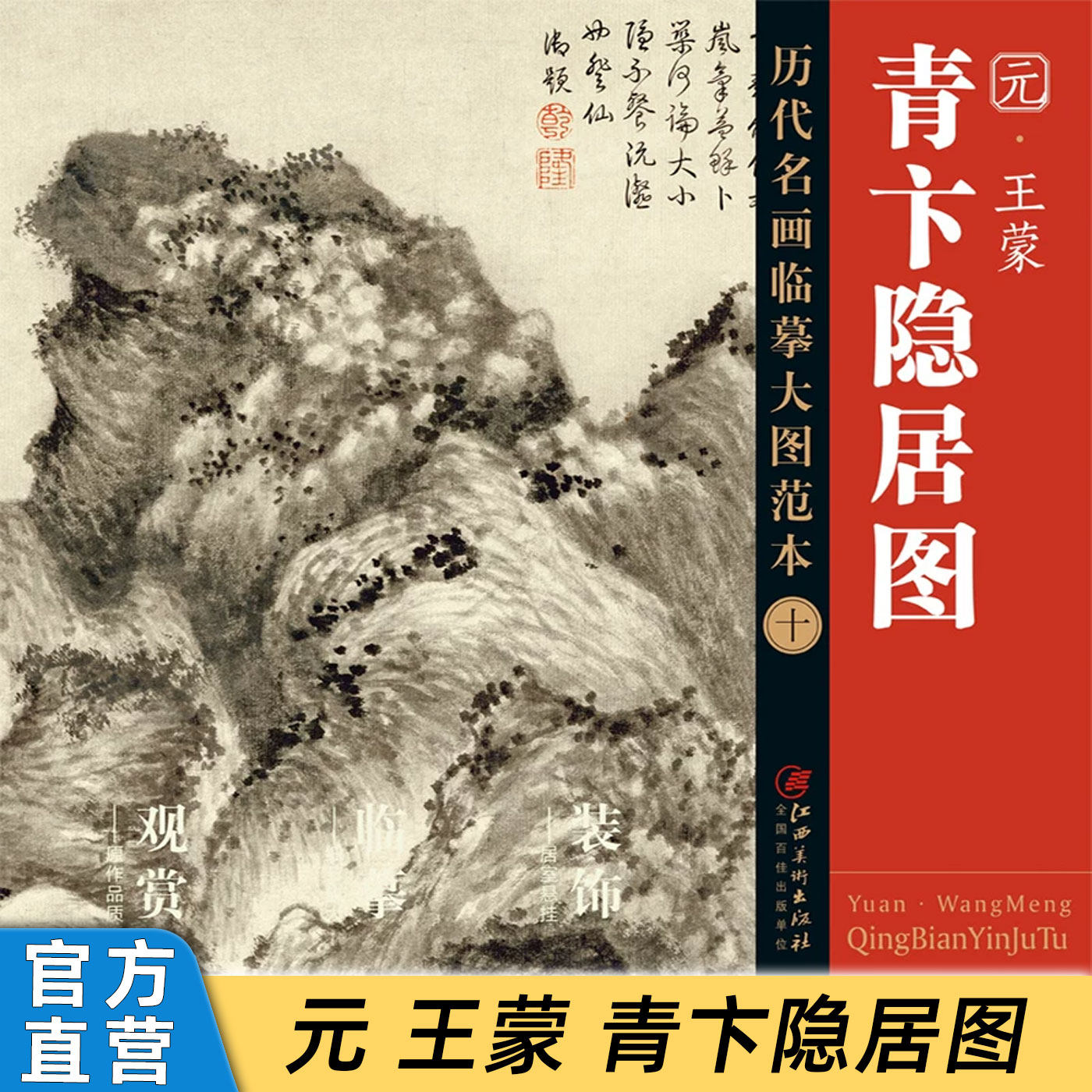 历代名画临摹大图范本十 青卞隐居图 王蒙 元四家元代水墨山水画 国画初学者临摹画册绘画书籍 江西美术出版社