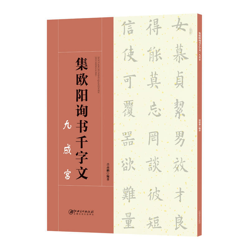 字文·九成宫-集字欧体楷书毛笔软笔书法字帖 初学者入门赏析临摹创作
