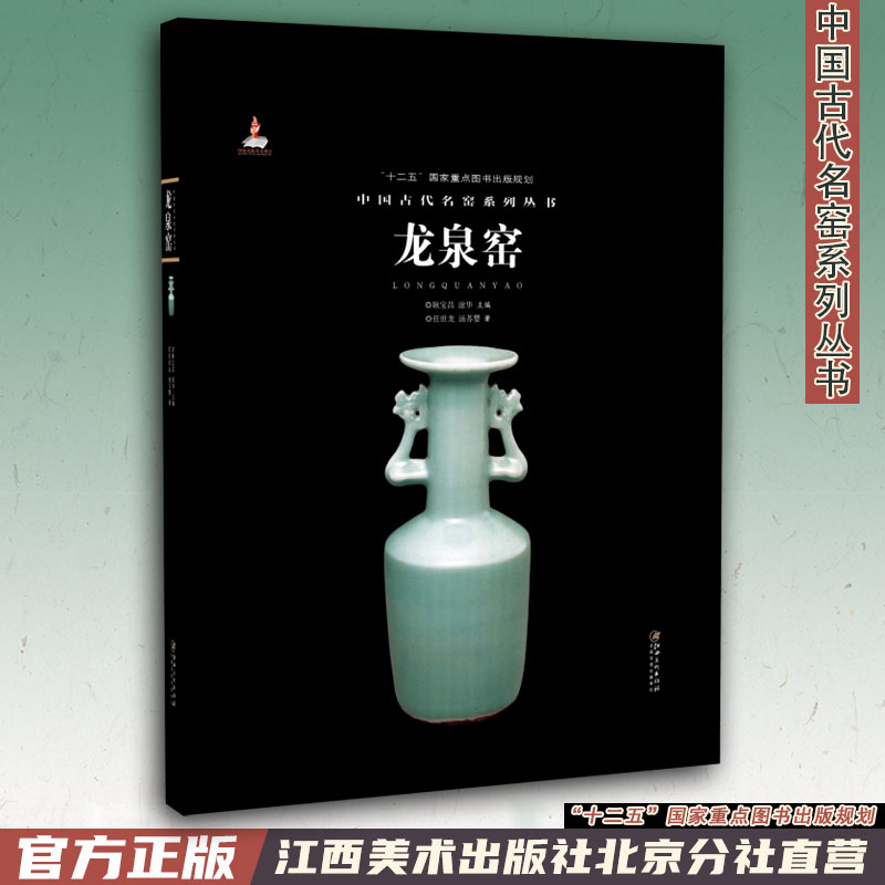 中国古代名窑 龙泉窑 名窑名瓷专业陶瓷艺术书籍 瓷器鉴赏收藏鉴定指南书 任世龙/汤苏婴著 耿宝昌/涂华主编 江西美术