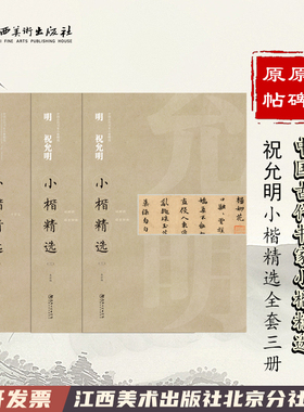 中国古代书家小楷精选·明·祝允明全套3本 楷书毛笔软笔原碑原帖书法字帖 江西美术出版社