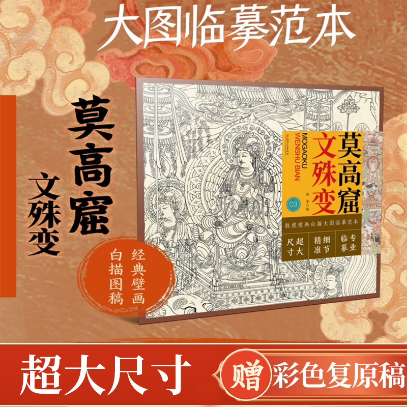 莫高窟文殊变白描大图临摹