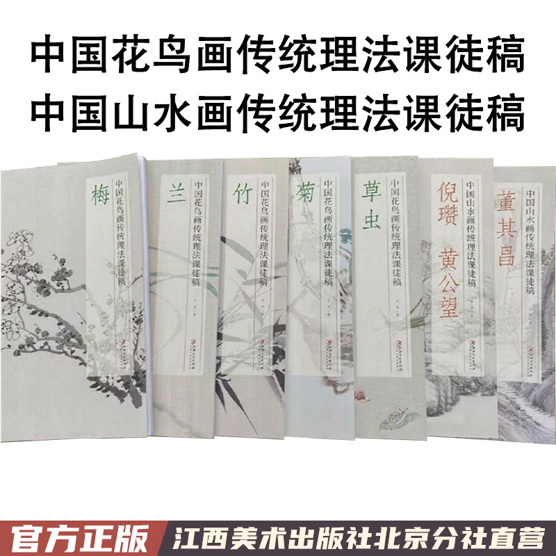 中国山水画花鸟画传统理法课徒稿 方严著 梅兰竹菊草虫名家课徒稿倪赞黄公望董其昌 全套7册 古画写生临摹作品欣赏