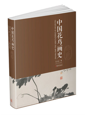 中国花鸟画史名画花鸟画艺术收藏鉴赏绘画知识名画欣赏 江西美术出版社