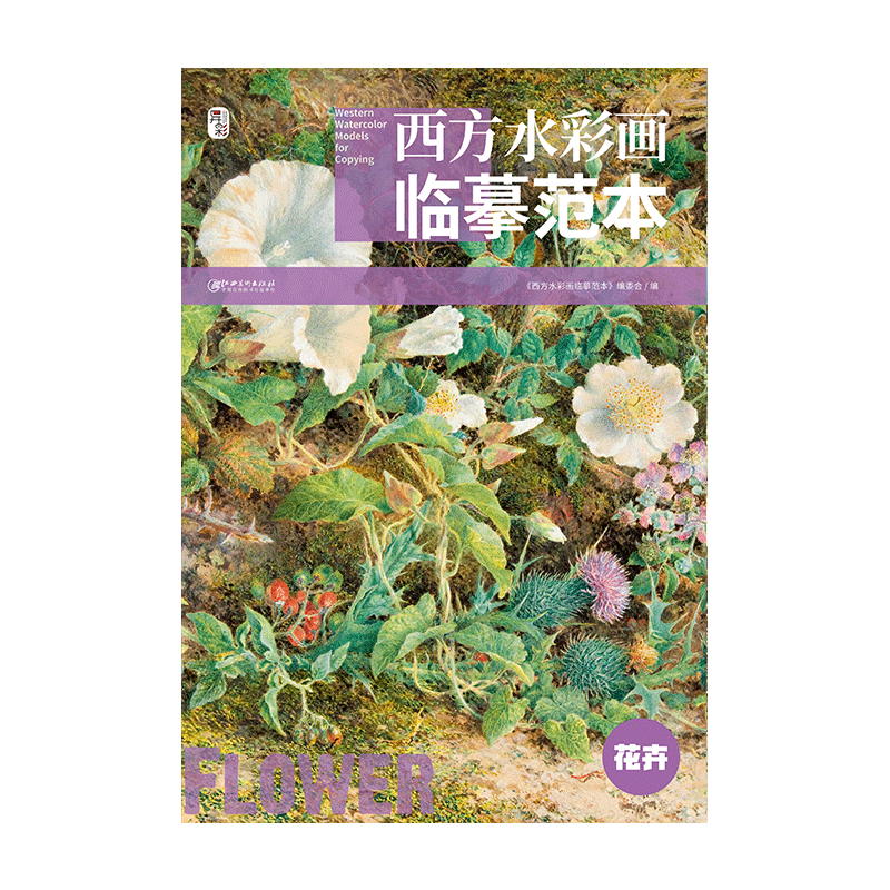 西方水彩画临摹范本·花卉 水彩大师经典水彩