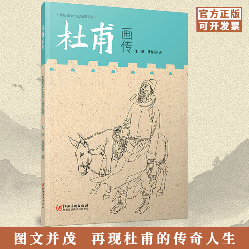中国历史文化名人画传系列 杜甫画传 古代历史文化名人自传故事绘本图书 讲述名人故事 朱虹 徐源泰著 江西美术出版社,书籍/杂志/报纸,绘画（新）,淘宝优惠券,粉丝福利购,淘宝优惠卷