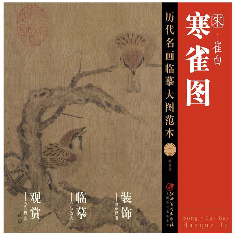 历代名画临摹大图范本 三十三 崔白&middot;寒雀图  宋代中国花鸟画 麻雀姿态 国画初学者临摹画册绘画书籍 江西美术出版社