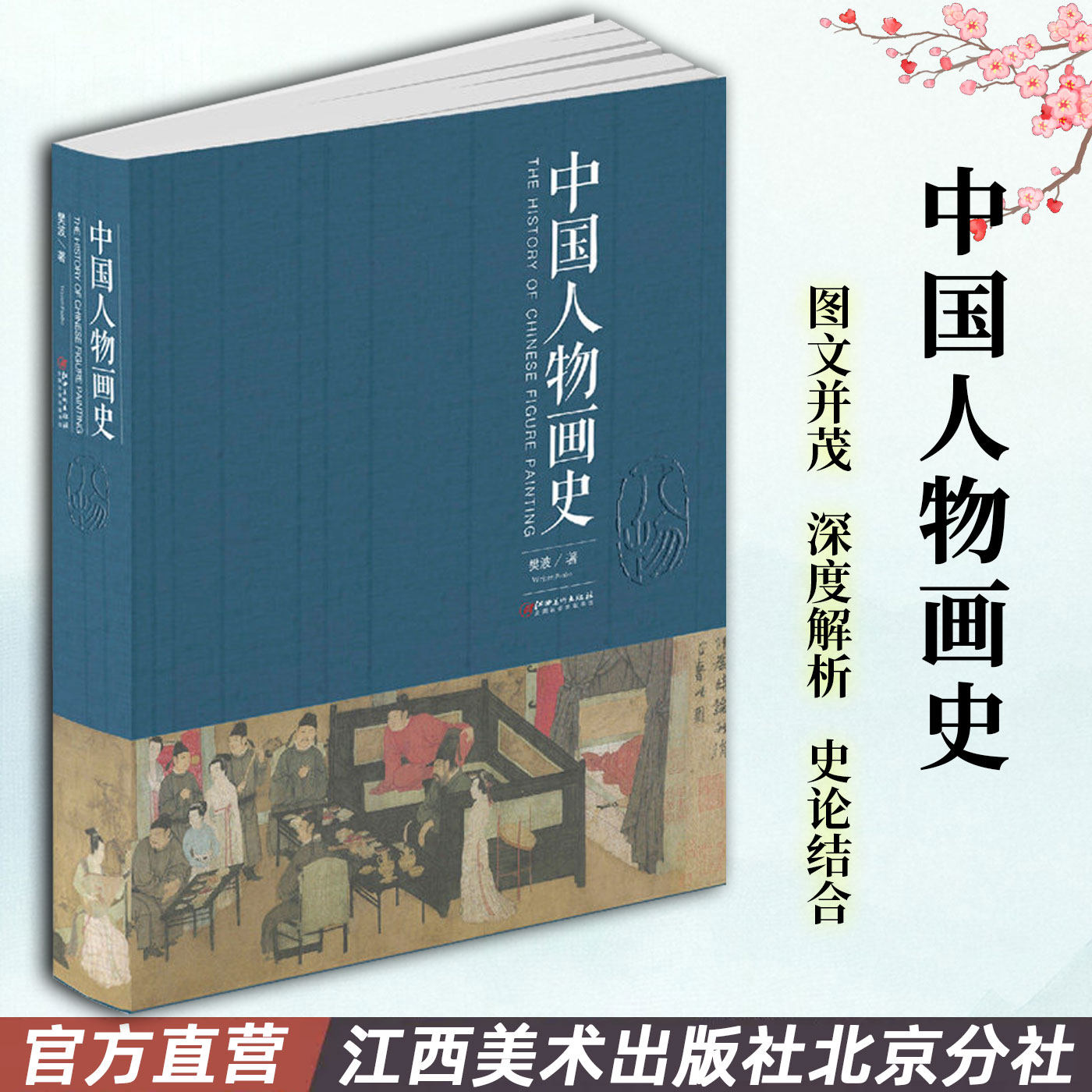 中国人物画史 樊波著 中国人物画绘画史画论史发展史 国画绘画艺术美术理论技法教程基础理论知识常识书籍 江西美术出版社