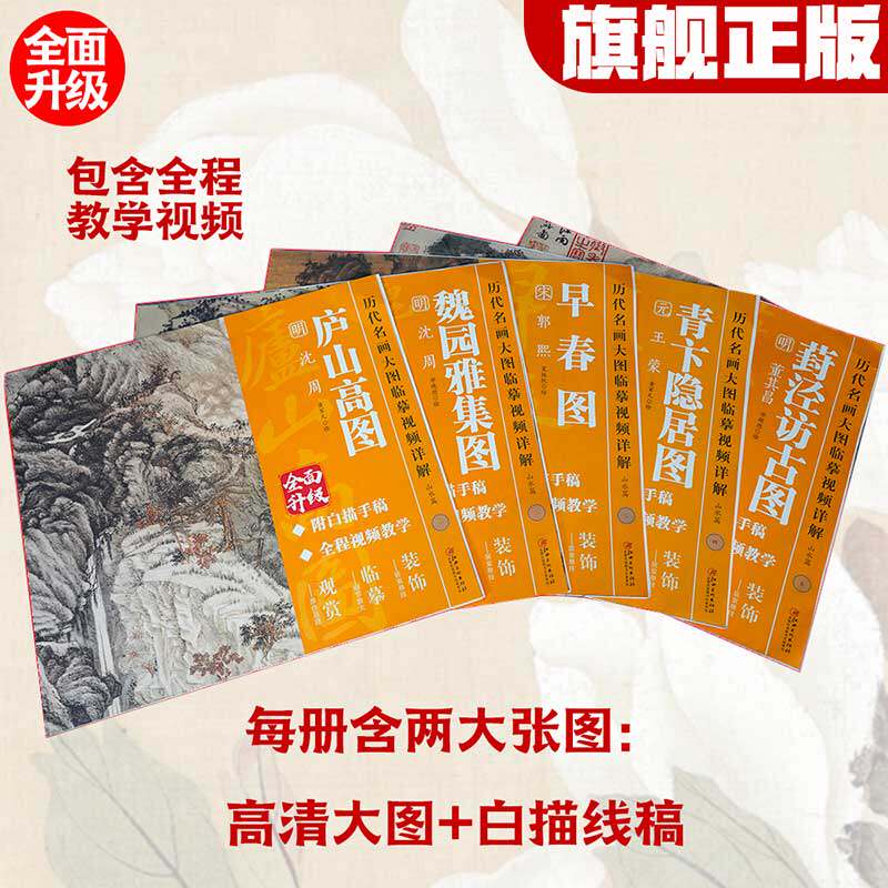 历代名画大图临摹视频详解 5册装  附白描手稿线稿全程国画视频教学教程古画名画观赏临摹装饰 江西美术出版社