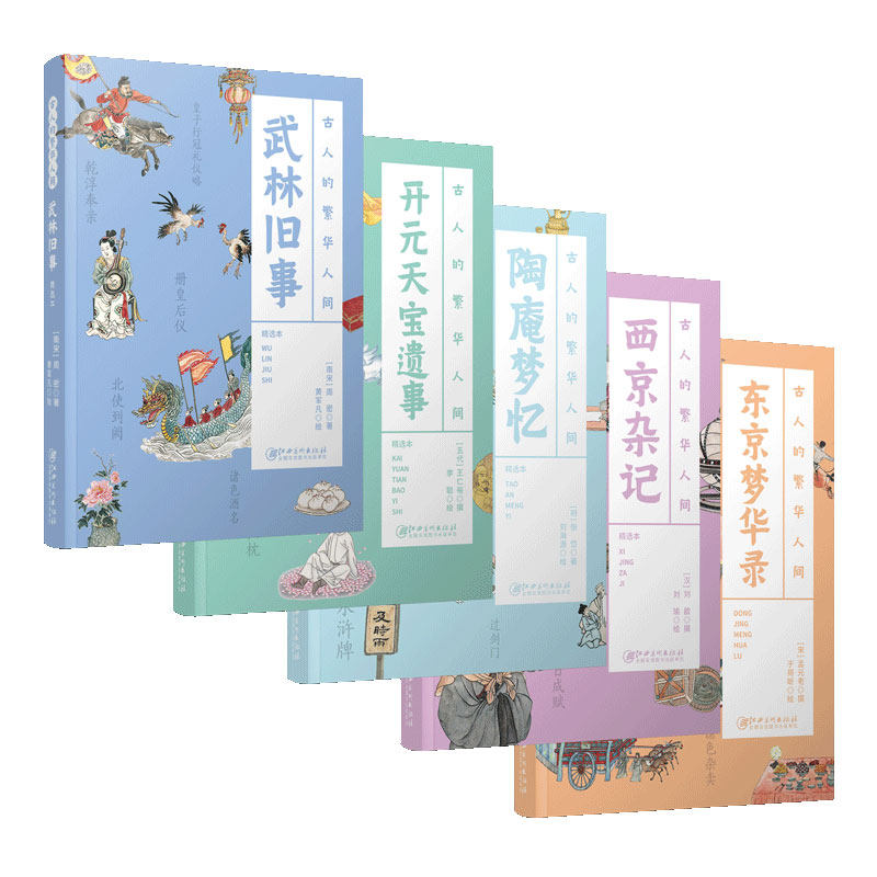 赠帆布袋+冰箱贴 古人的繁华人间 5册 古代经典著作 全书配译文 精美插图 古人旅游生活指南社会风情趣闻轶事 江西美术出版社