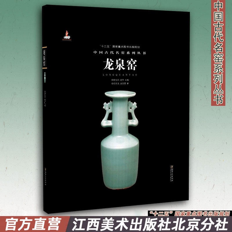 中国古代名窑 龙泉窑 名窑名瓷专业陶瓷艺术书籍 瓷器鉴赏收藏鉴定指南书 任世龙/汤苏婴著 耿宝昌/涂华主编 江西美术