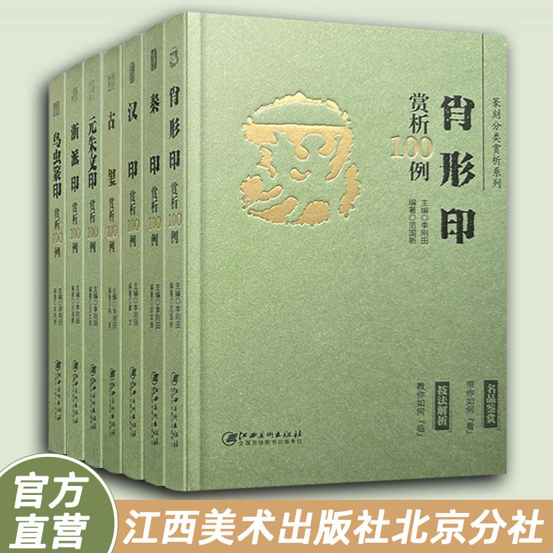正版新款 篆刻分类赏析系列 7册 古玺汉印秦印将军印虫鸟印肖形印元朱文印浙派印赏析临摹 江西美术出版社 (将军印缺货 介意慎拍)