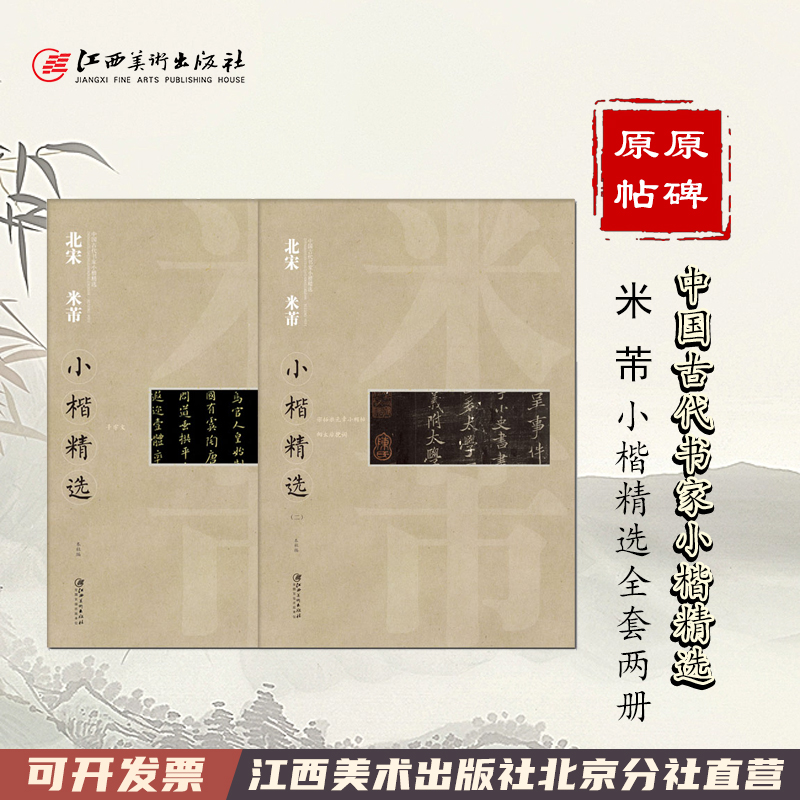 两册北宋米芾1-2小楷精选全集