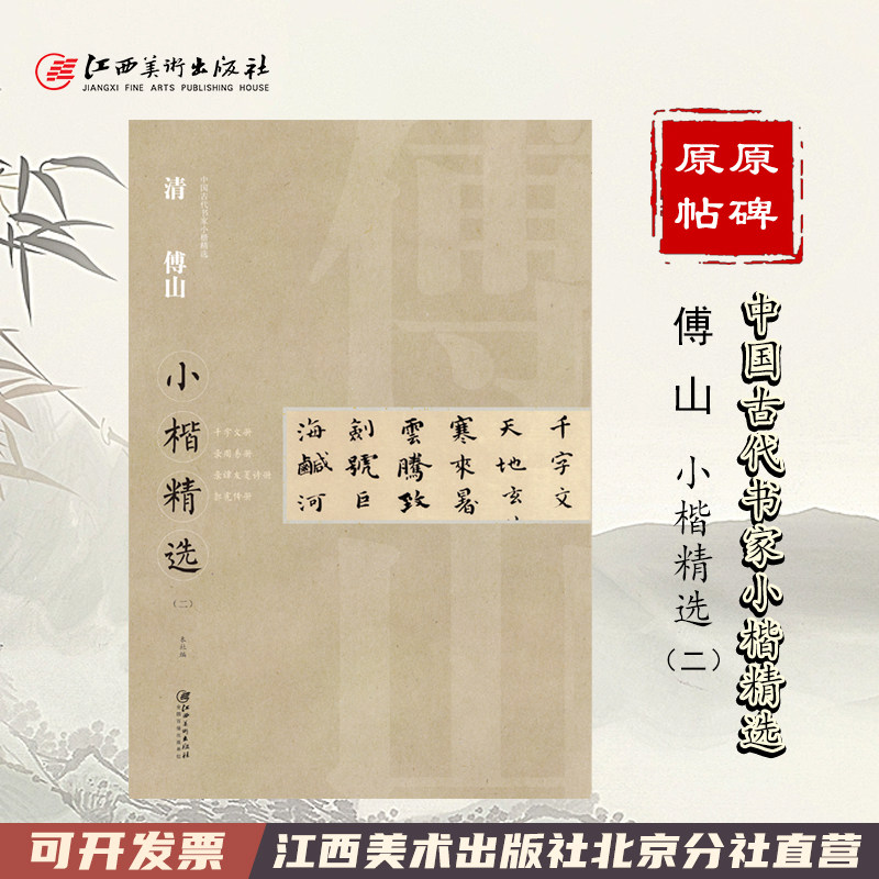 中国古代小楷精选清傅书法教学