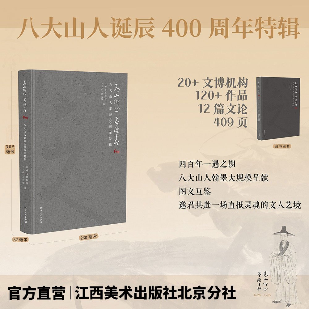八大山人诞辰400周年特辑