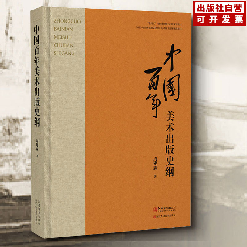 中国百年美术出版史纲 美术出版历史美术出版家美术编辑年画连环画宣传画 周建森著 江西美术出版社