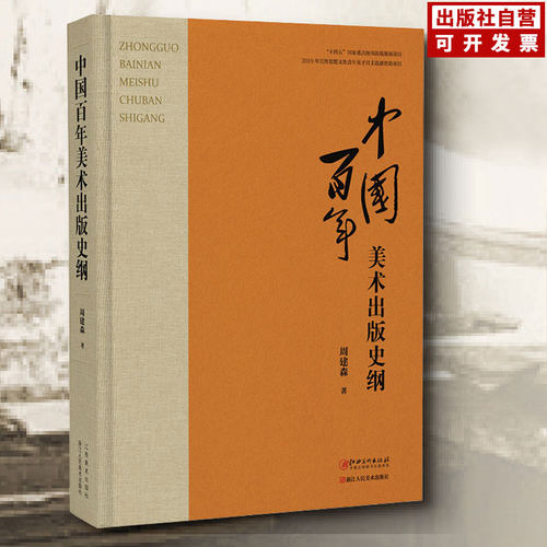 中国百年美术出版史纲 美术出版历史美术出版家美术编辑年画连环画宣传画 周建森著 江西美术出版社