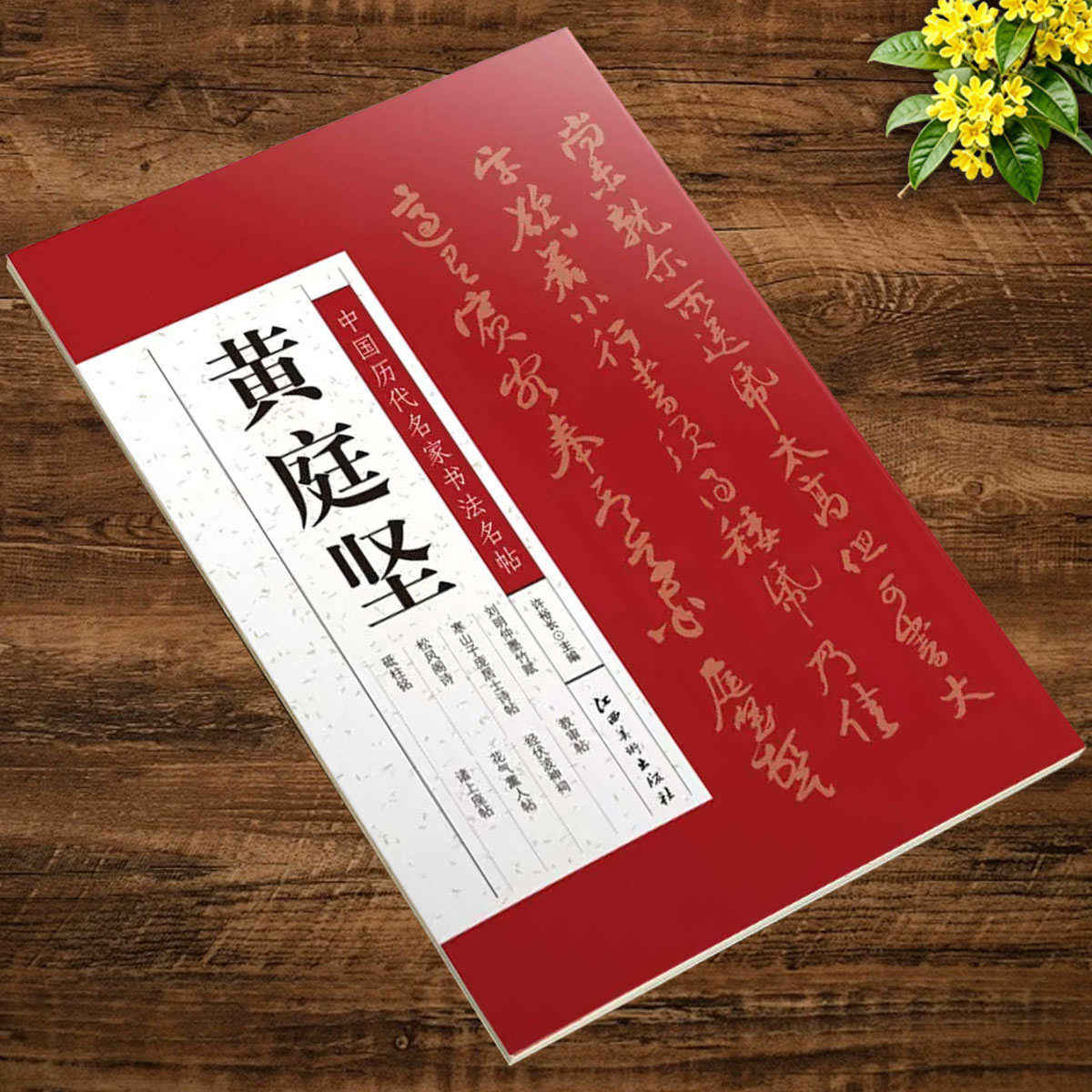 中国历代名家书法名帖 黄庭坚 寒山子庞居士诗帖/松风阁诗/砥柱铭/教审帖/诸上座帖/花气熏人帖/刘明仲墨竹赋 江西美术出版社