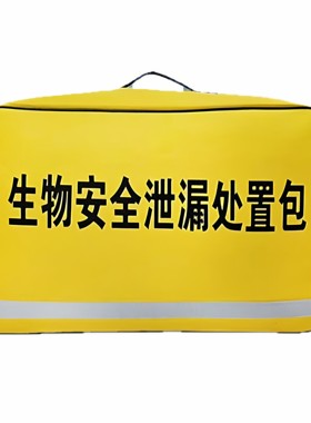 生物安全试剂泄漏包 试剂泄漏处理 实验室推荐安全物资 生物危险
