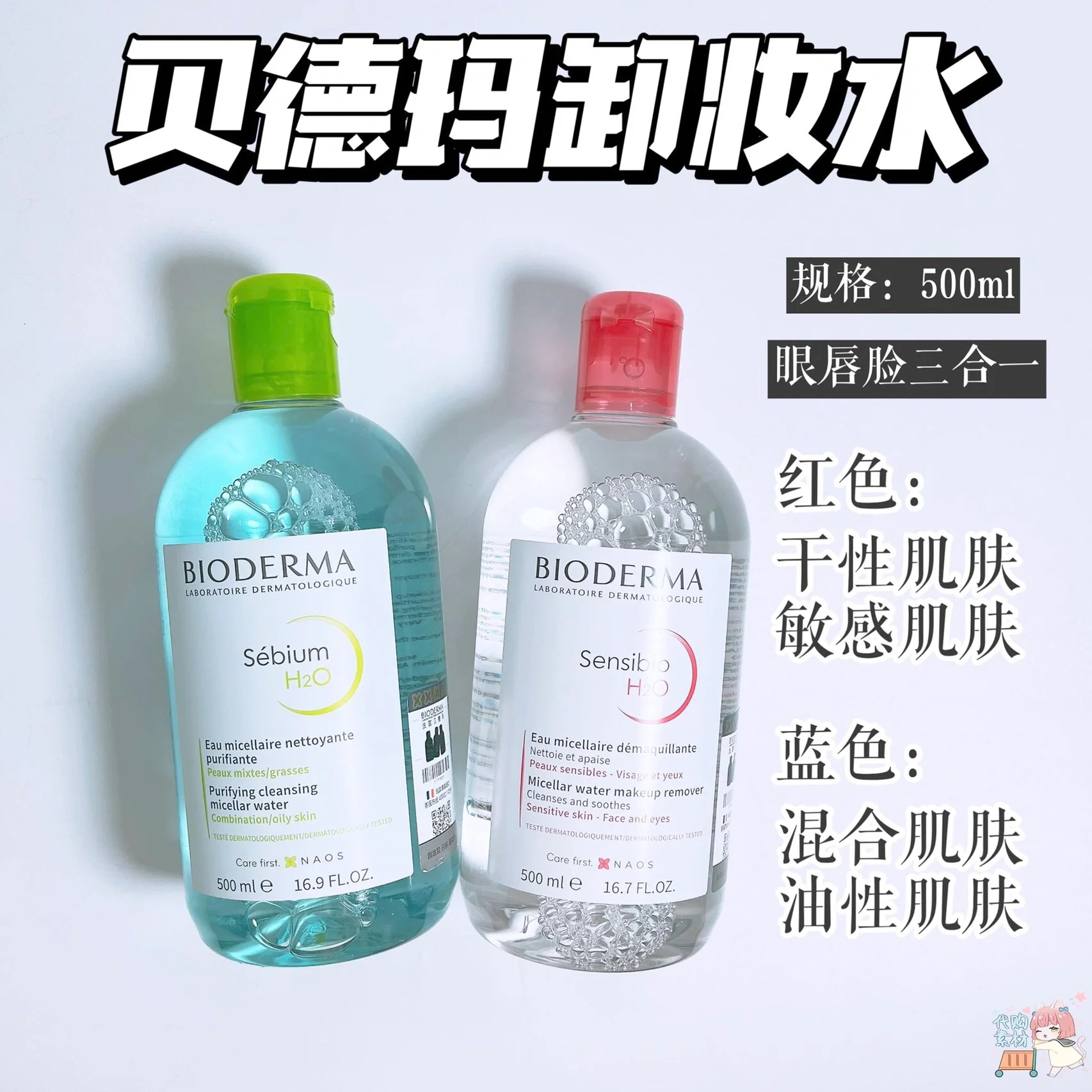 Bioderma贝德玛卸妆水液油温和面部深层清洁眼唇三合一粉水500ml