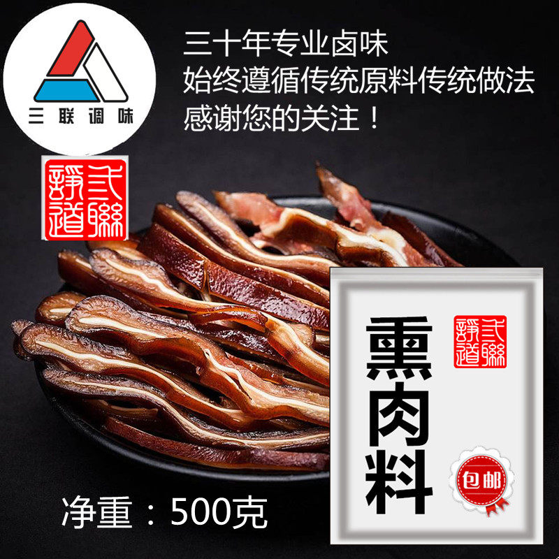 熏肉料沟帮子熏鸡料熏猪脚猪头肉熏鱼熏鸭熏鹅熏肠熏货烟熏料包邮