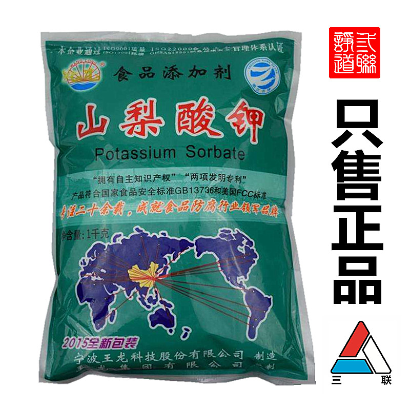 王龙食品添加剂山梨酸钾食品防腐剂保鲜剂高效食用防霉延长保质期