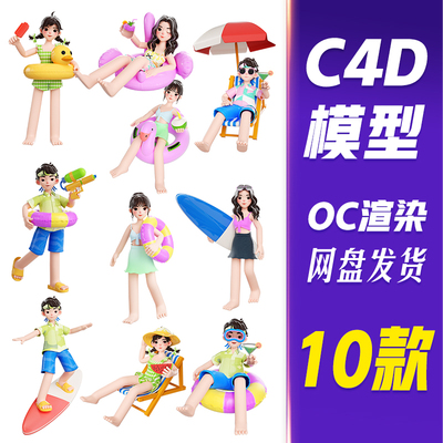 【HB632】C4D模型OC渲染3d立体夏季夏天海边度假人物合集