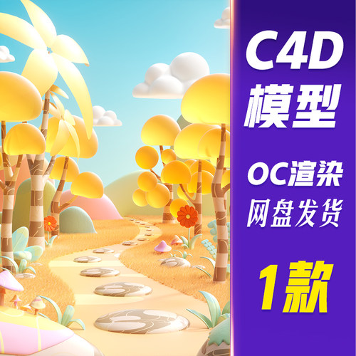 【HB753】C4D模型OC渲染c4d秋天丰收秋日森林秋季季节3d立体创意