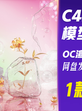 【HB817】C4D模型OC渲染3D立体春天仿真花冰块电商场景