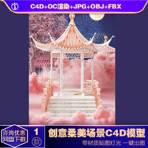 SC37C4D模型OC渲染烟雾唯美创意场景粉色3D七夕建筑中国风中式