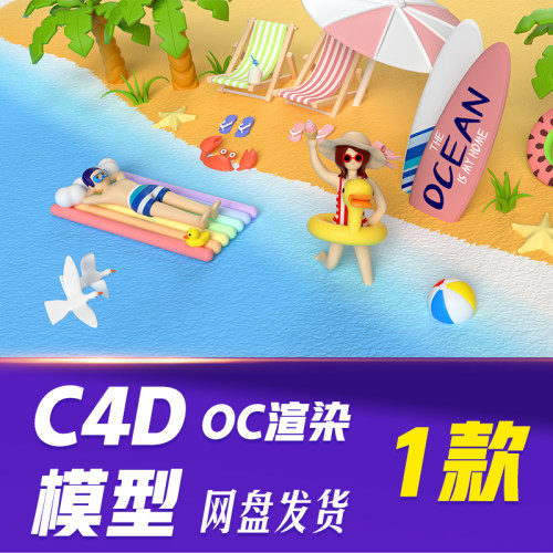 【HB820】C4D模型OC渲染3D立体夏天海边沙滩度假休闲放松玩乐玩水