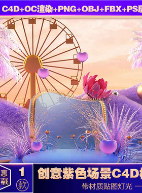 SC32C4D模型OC渲染3D立体c4d紫色情人节立体浪漫海报背景设计素材