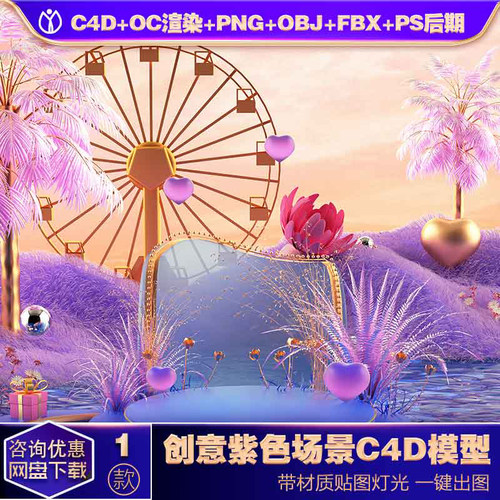 SC32C4D模型OC渲染3D立体c4d紫色情人节立体浪漫海报背景设计素材