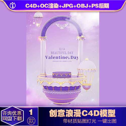 C4D模型OC渲染情人节3D立体粉色浪漫创意电商展台烟雾欧式复古