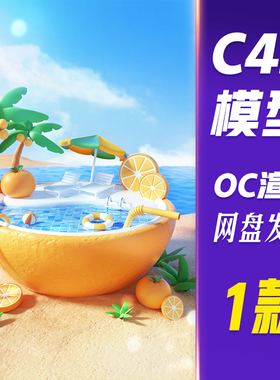 【HB650】C4D模型OC渲染3D立体创意卡通夏天夏日促销场景