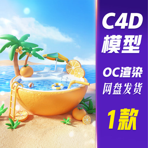 【HB650】C4D模型OC渲染3D立体创意卡通夏天夏日促销场景
