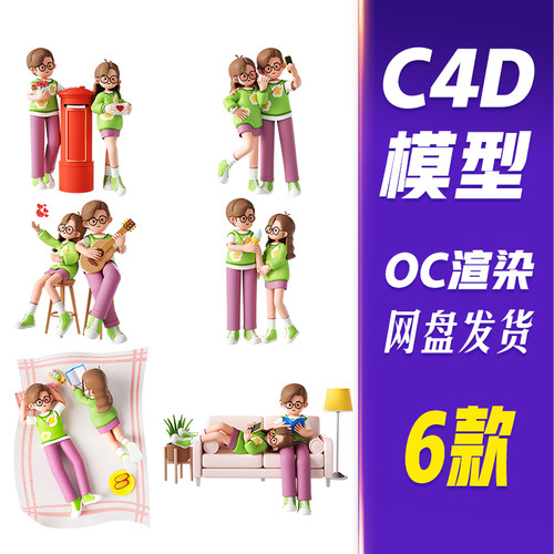 【HB615】C4D模型OC渲染520情人节3D立体情侣人物甜1