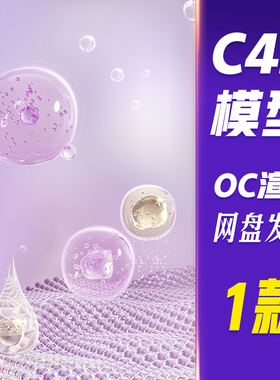 【HB800】C4D模型OC渲染紫色3D立体细胞泡泡场景海报美妆美业分子