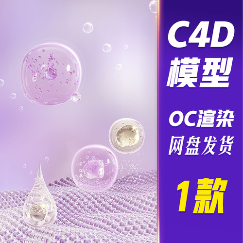 【HB800】C4D模型OC渲染紫色3D立体细胞泡泡场景海报美妆美业分子