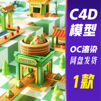 【儒愿JJQ28】C4D模型OC渲染端午节3D立体中国风建筑粽子场景