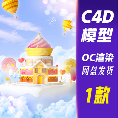 【HB747】C4D模型OC渲染夏季美食冰淇淋蛋糕场景