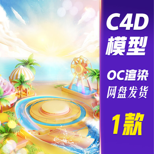 【HB818】C4D模型OC渲染618夏季电商乐园场景